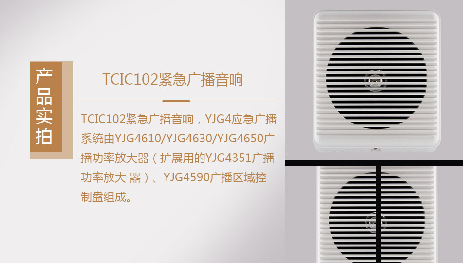 TCIC102紧急广播音响实拍