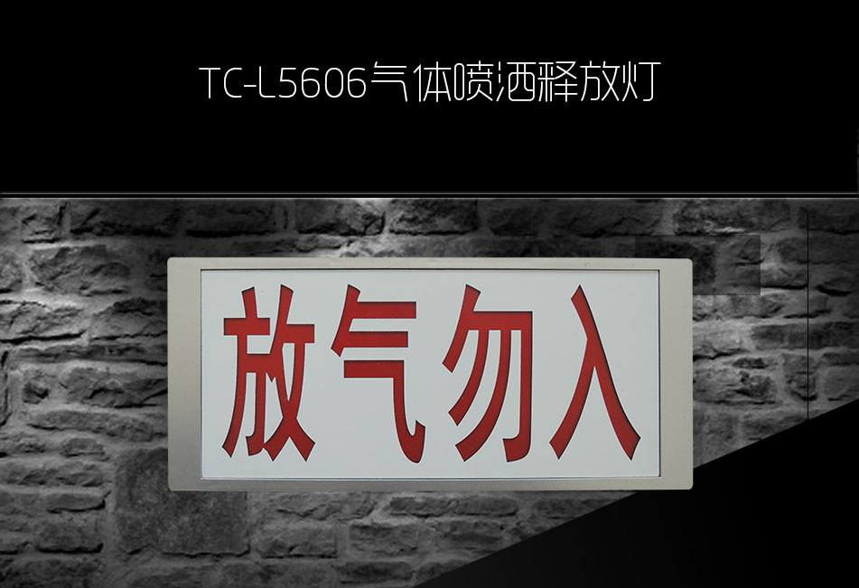 TC-L5606气体喷洒释放灯展示
