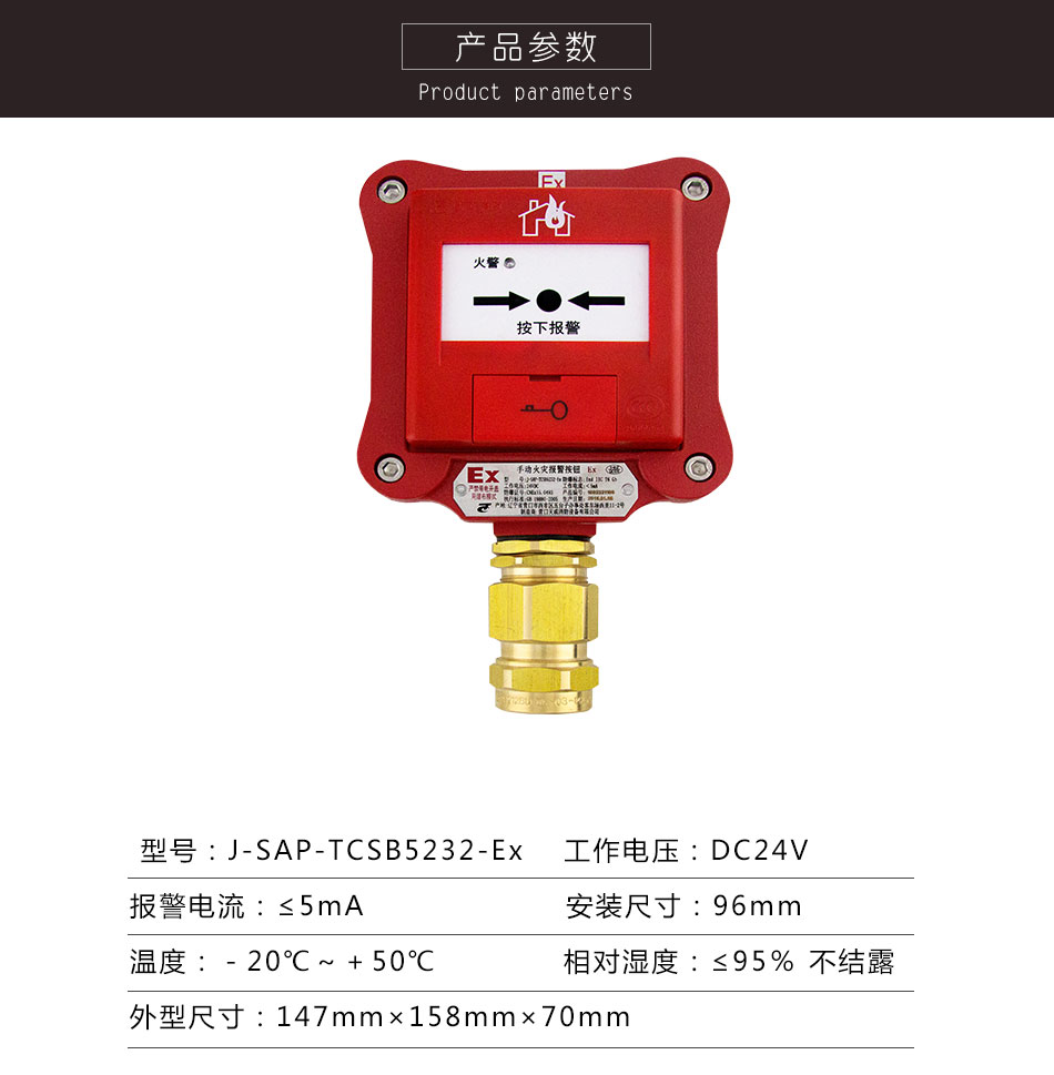 J-SAP-TCSB5232-Ex手动火灾报警按钮（隔爆）参数