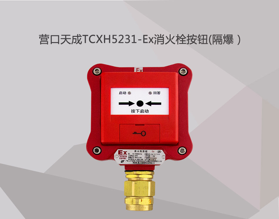 TCXH5231-Ex消火栓按钮(隔爆）展示