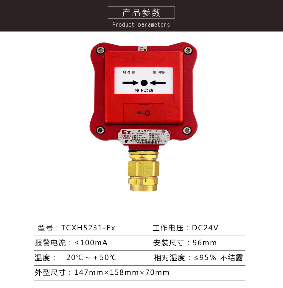 TCXH5231-Ex消火栓按钮(隔爆）参数