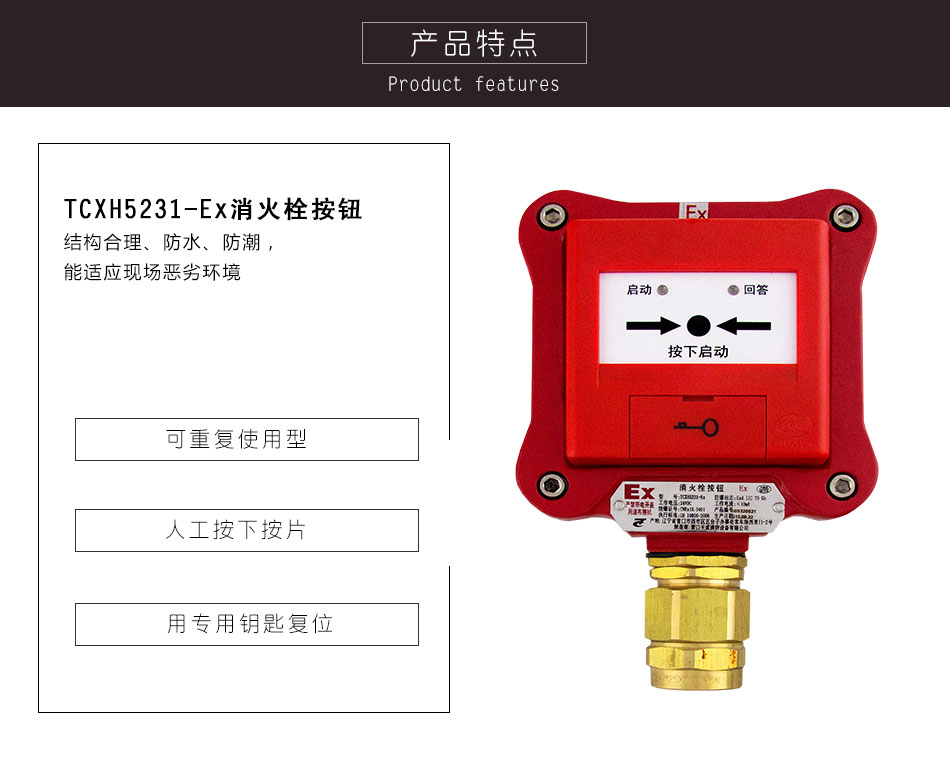 TCXH5231-Ex消火栓按钮(隔爆）特点