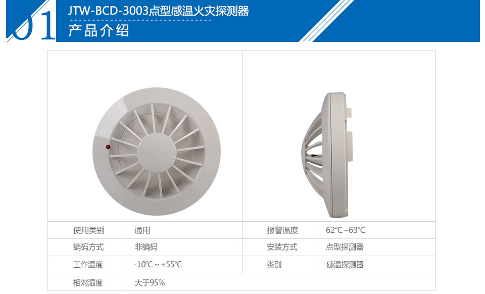 JTW-BCD-3003点型感温火灾探测器参数