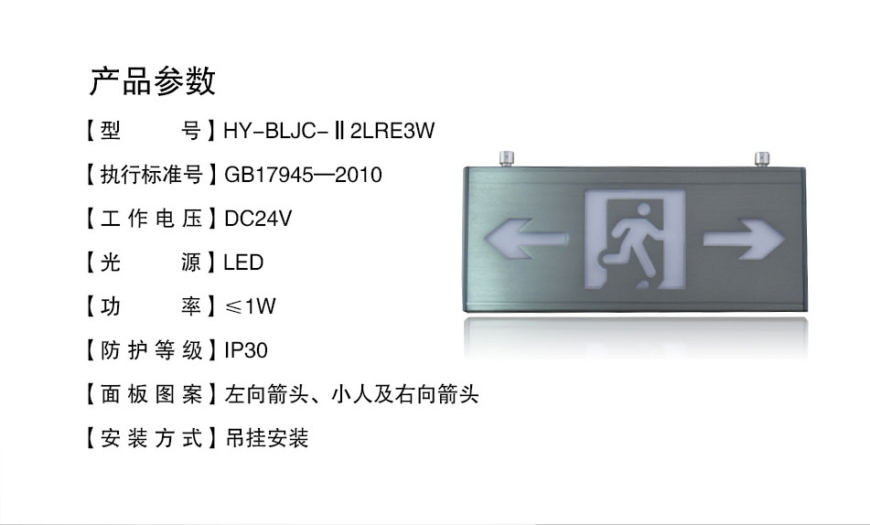 HY-BLJC-Ⅱ2LRE3W吊挂式双向指示标志灯具参数