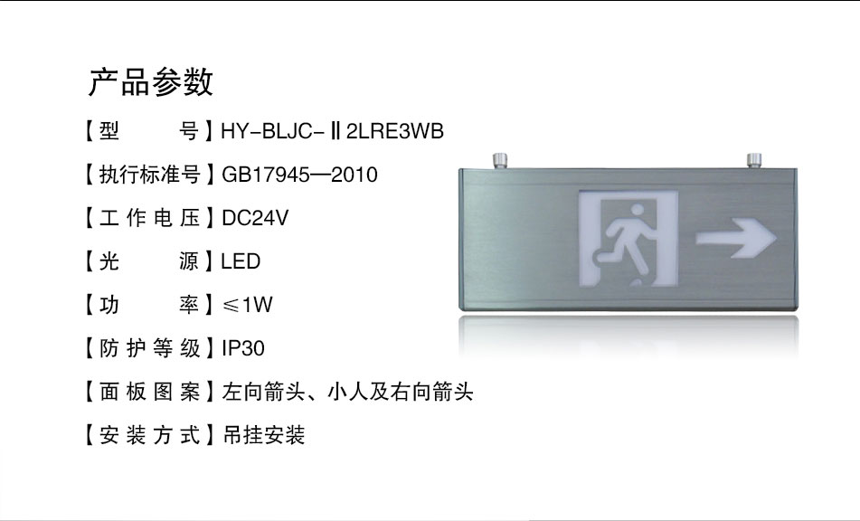HY-BLJC-Ⅱ2LRE3WB吊挂式单向指示标志灯具参数