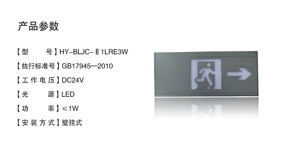 HY-BLJC-Ⅱ1LRE3WR壁挂式右向指示标志灯具参数