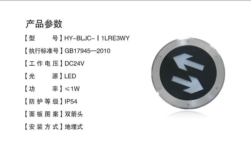 HY-BLJC-Ⅰ1LRE3WY地埋式双向指示标志灯具参数