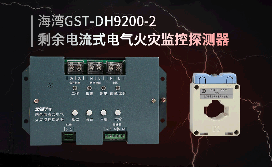 GST-DH9200-2剩余电流式电气火灾监控探测器