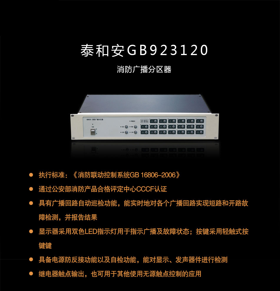 GB9231/20消防广播分区器概述