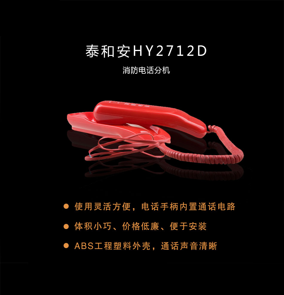 泰和安HY2712D消防电话分机概述