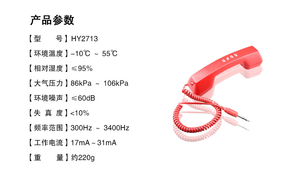 HY2713消防电话分机参数