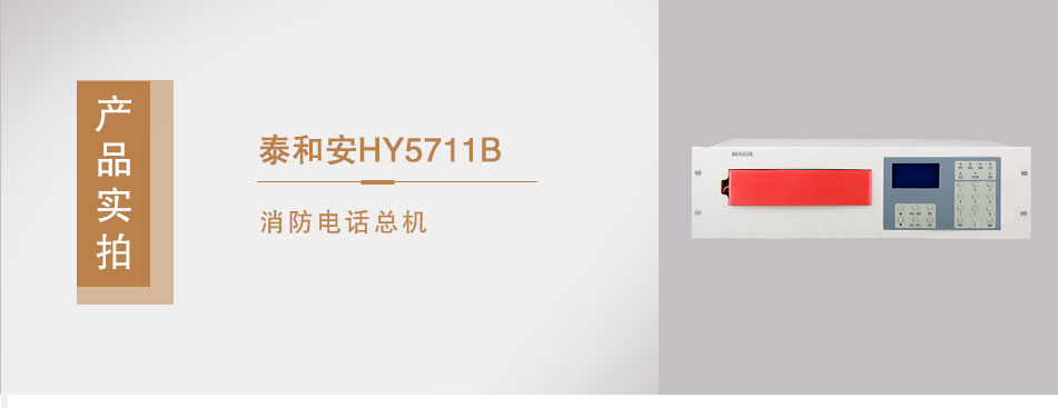 HY5711B消防电话总机实拍