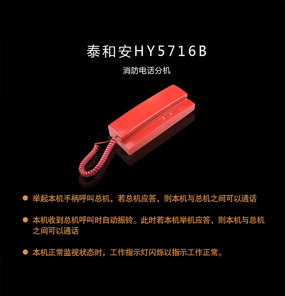 泰和安HY5716B消防电话分机概述