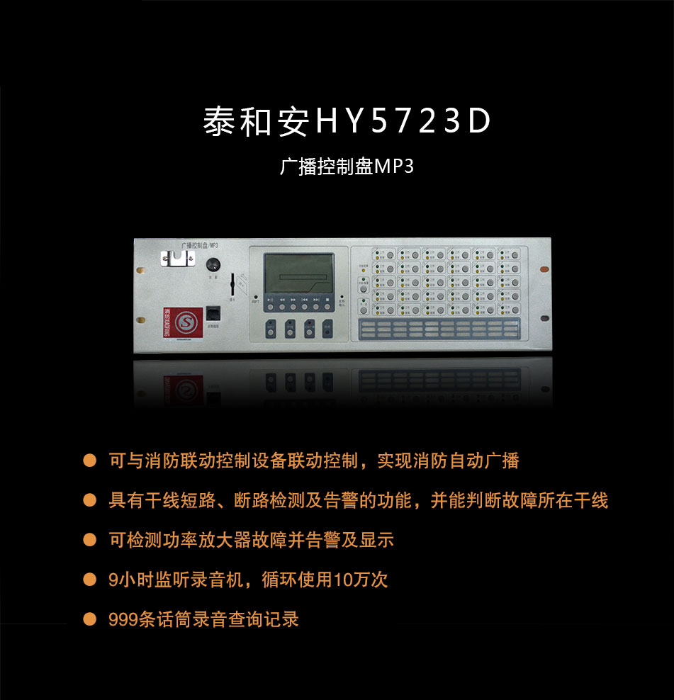 HY5723D广播控制盘/MP3概述