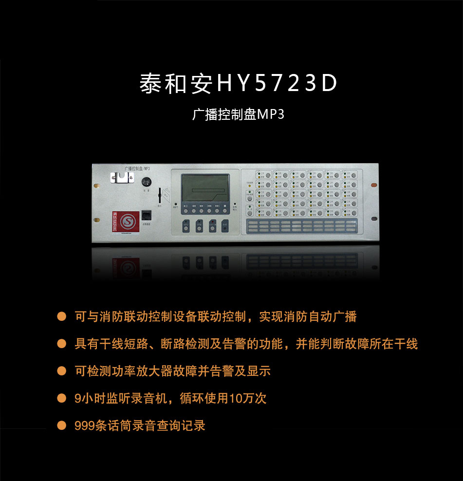 泰和安HY5723D广播控制盘/MP3概述