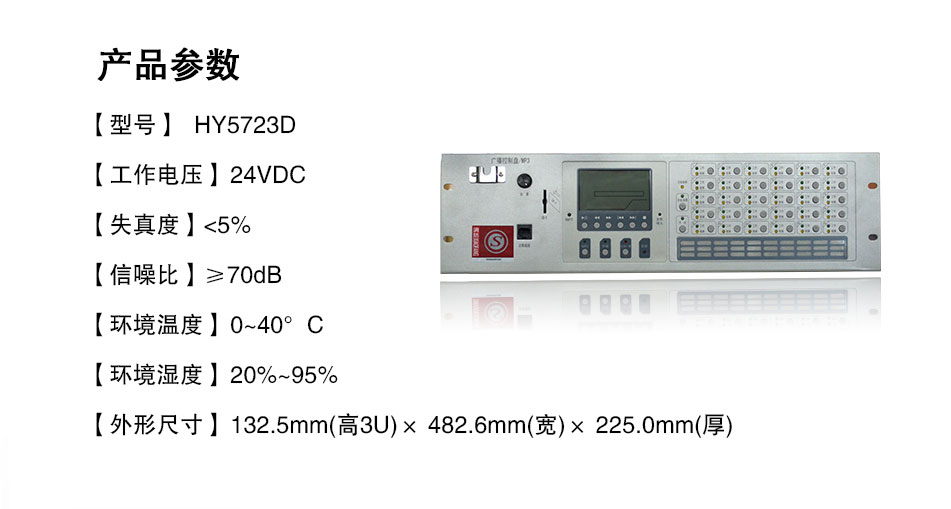 HY5723D广播控制盘/MP3参数
