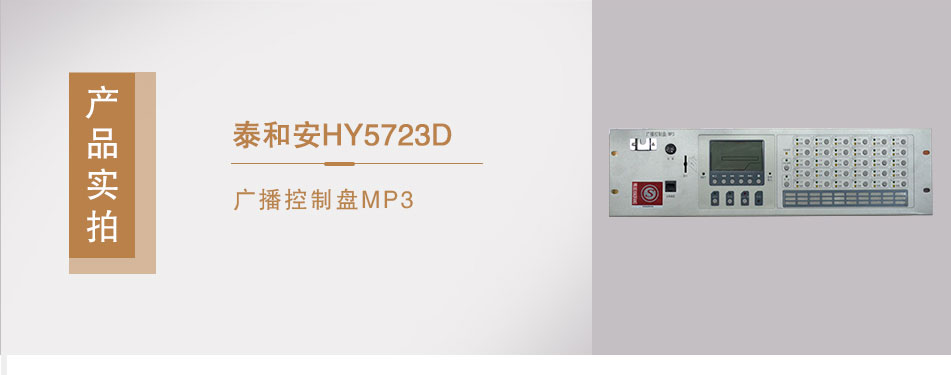 泰和安HY5723D广播控制盘/MP3实拍