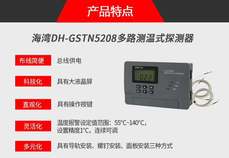 DH-GSTN5208多路测温式探测器特点
