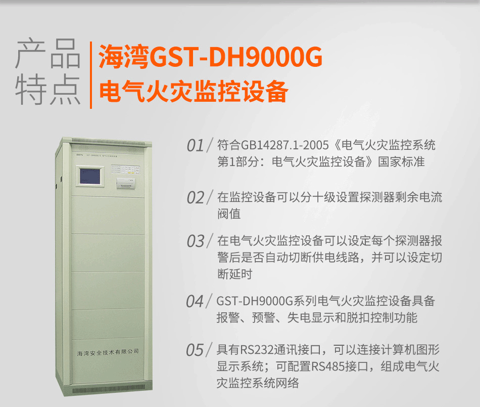 GST-DH9000G电气火灾监控设备特点