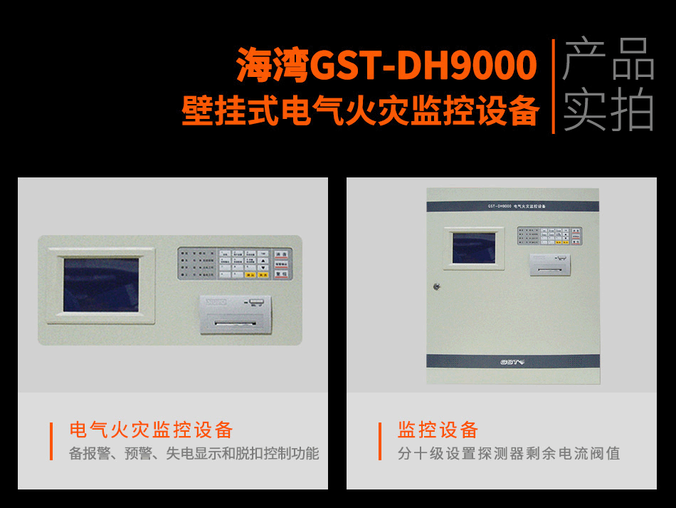GST-DH9000壁挂式电气火灾监控设备实拍图