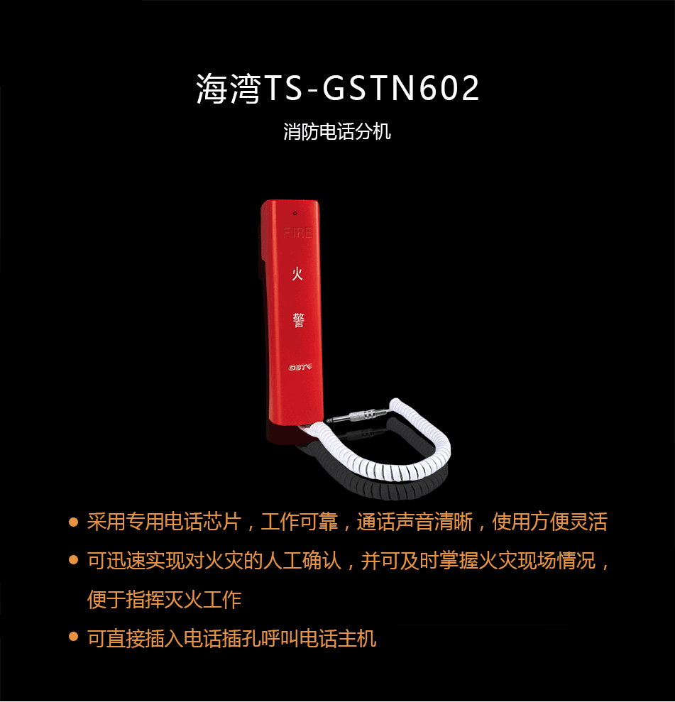 TS-GSTN602消防电话分机概述
