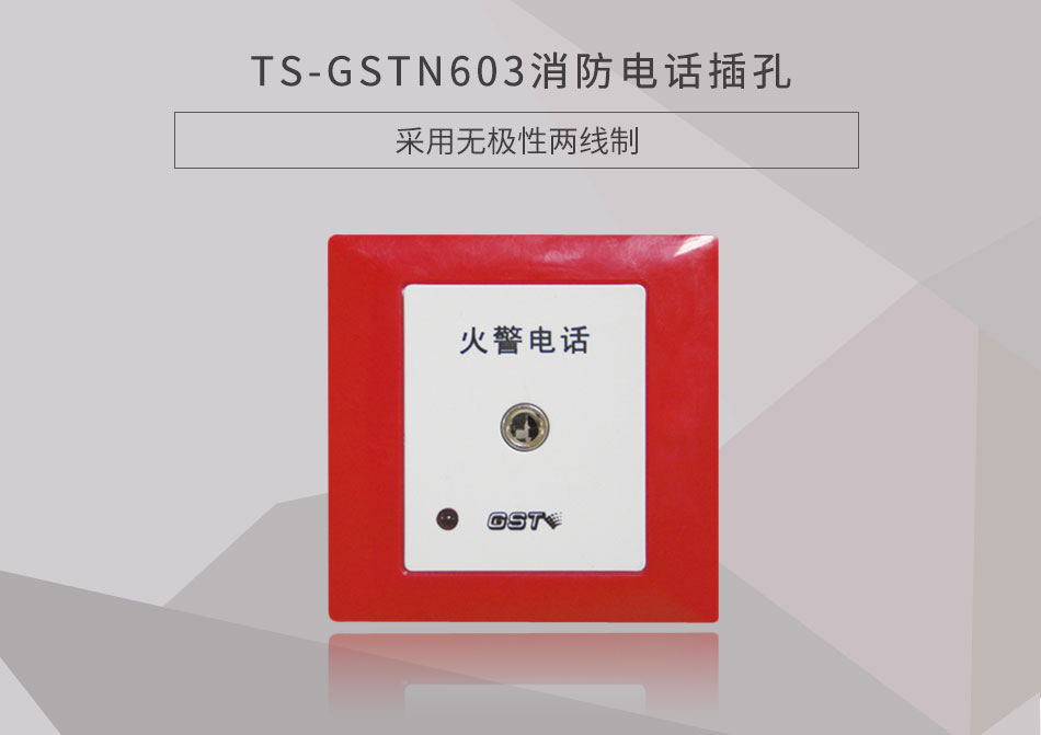 TS-GSTN603消防电话插孔展示