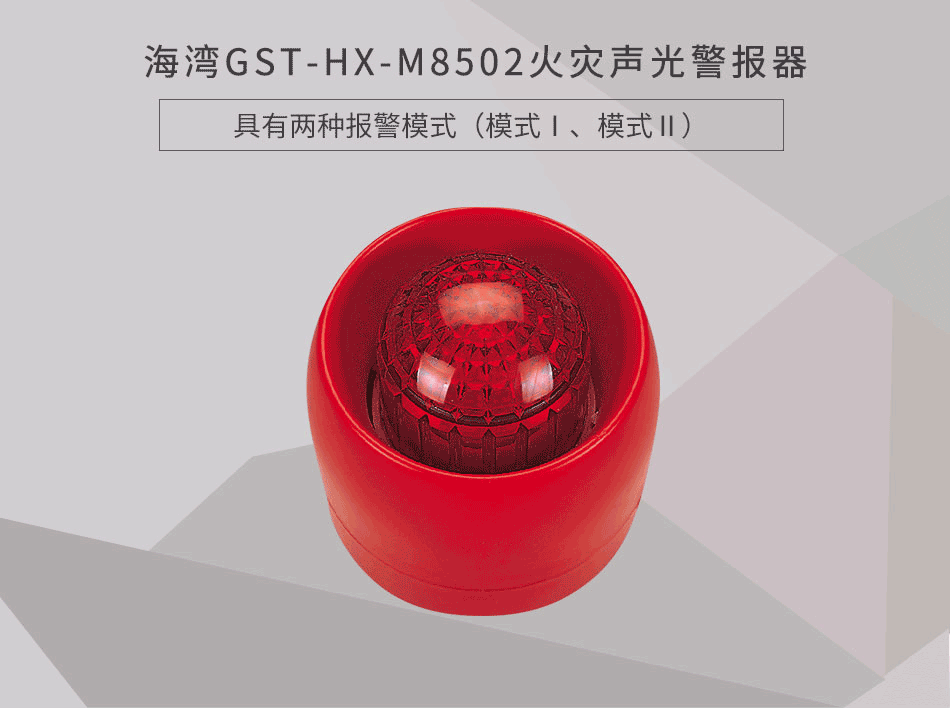 GST-HX-M8502火灾声光警报器展示