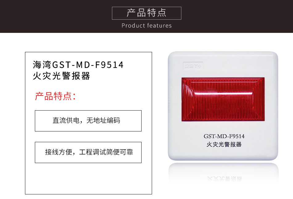 GST-MD-F9514火灾光警报器特点