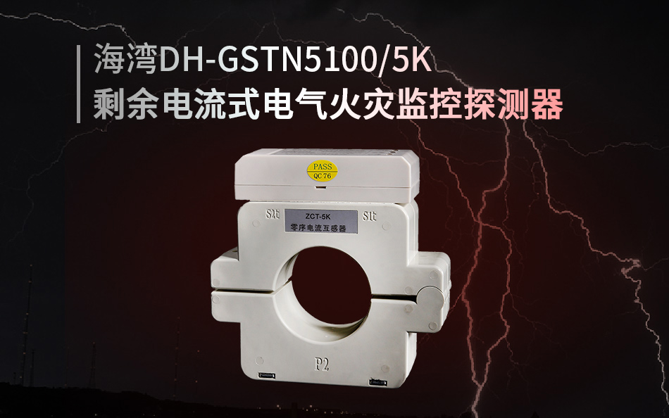 DH-GSTN5100/5K剩余电流式电气火灾监控探测器展示
