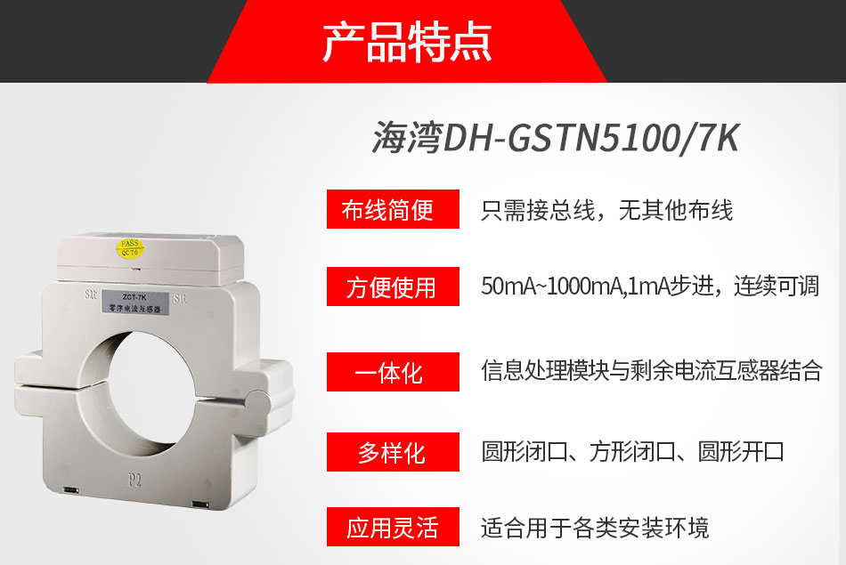 DH-GSTN5100/7K剩余电流式电气火灾监控探测器特点