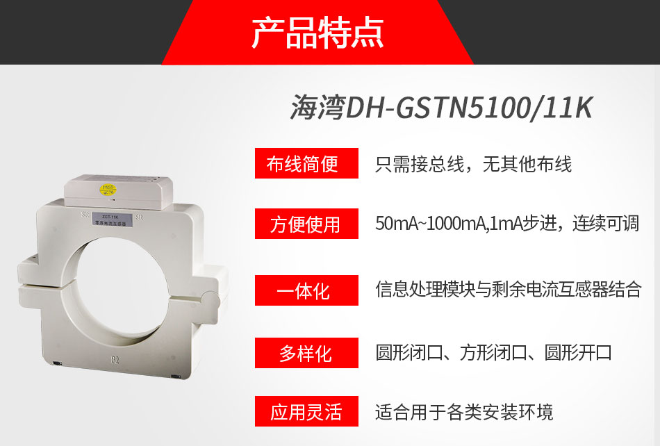 DH-GSTN5100/11K剩余电流式电气火灾监控探测器特点