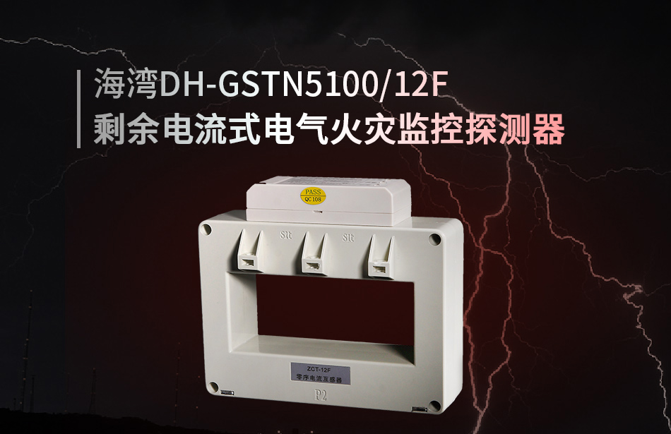 DH-GSTN5100/12F剩余电流式电气火灾监控探测器展示