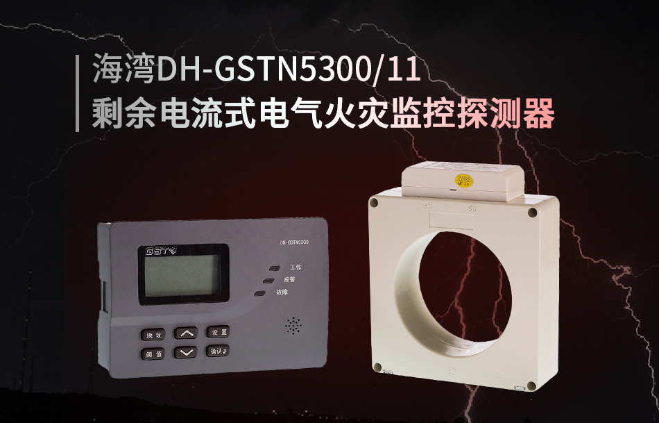 DH-GSTN5300/11剩余电流式电气火灾监控探测器展示