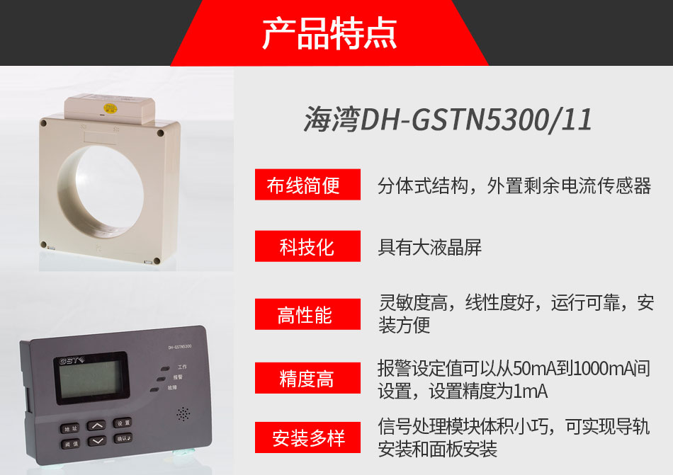DH-GSTN5300/11剩余电流式电气火灾监控探测器特点