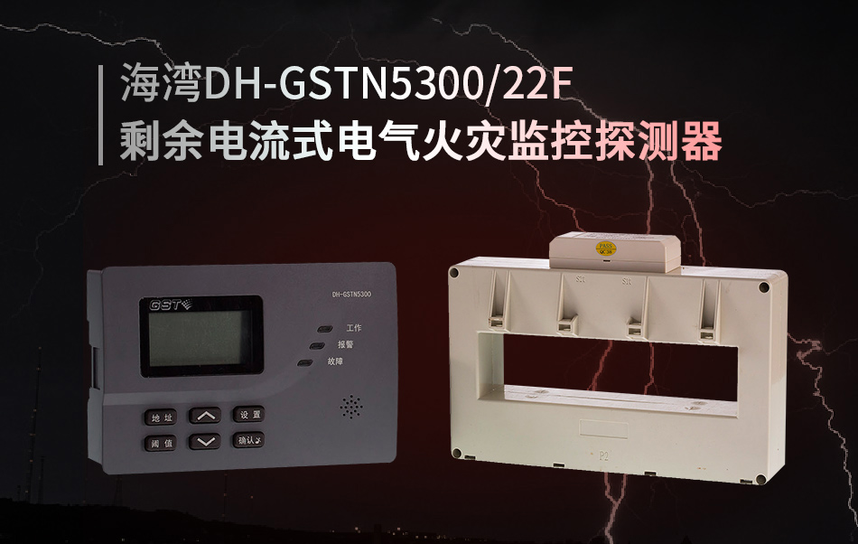 DH-GSTN5300/22F剩余电流式电气火灾监控探测器概述