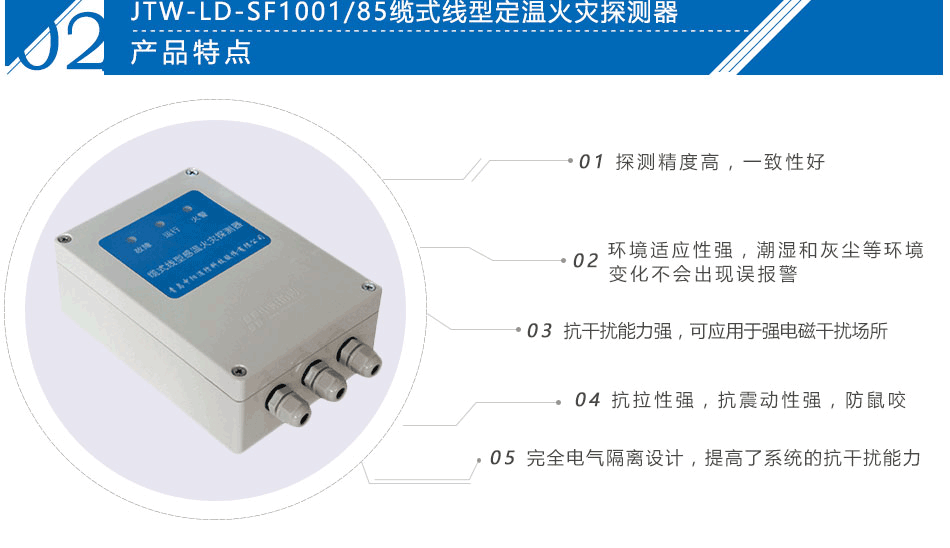 JTW-LD-SF1001/85缆式线型定温火灾探测器特点