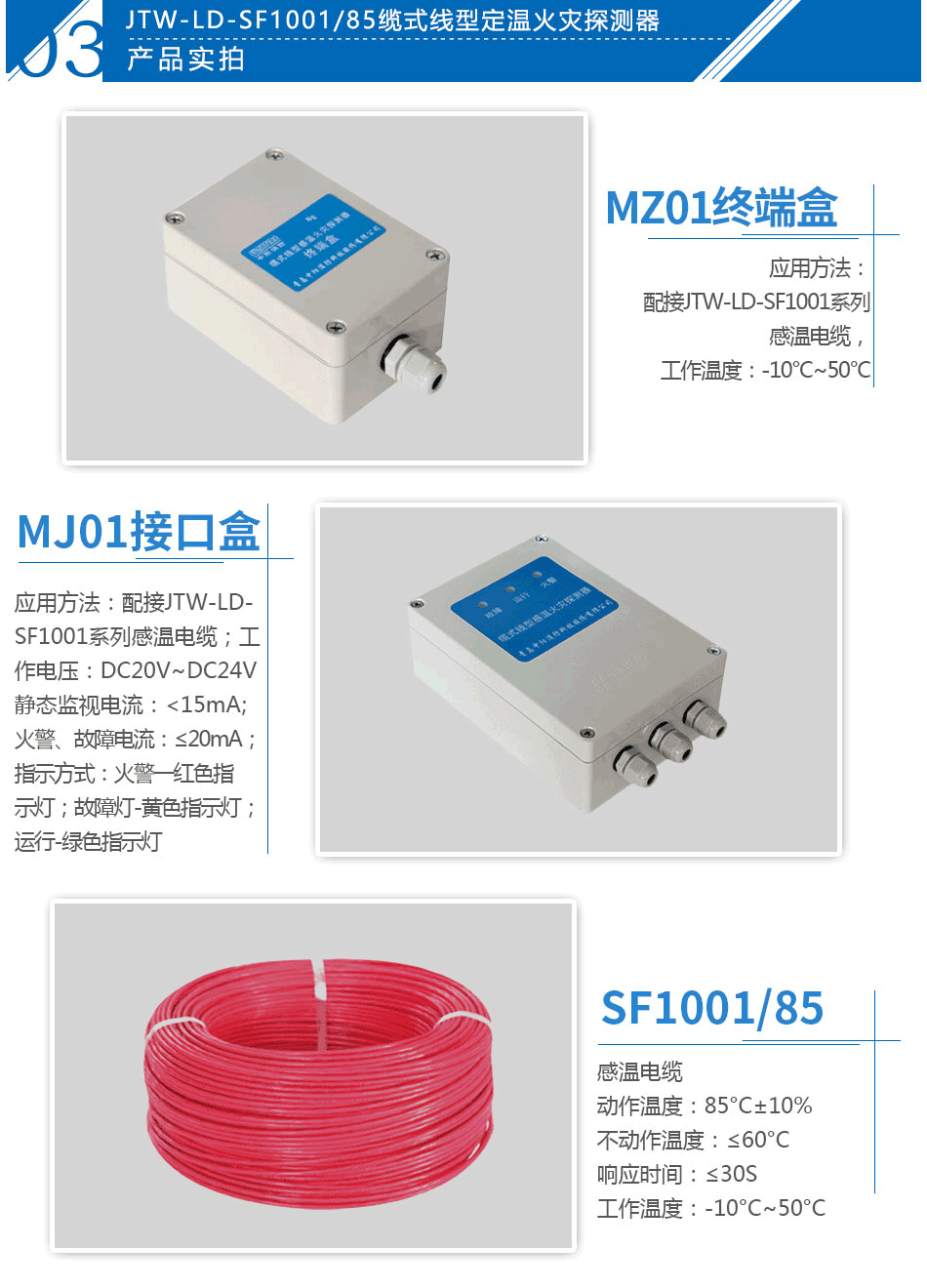 JTW-LD-SF1001/85缆式线型定温火灾探测器实拍