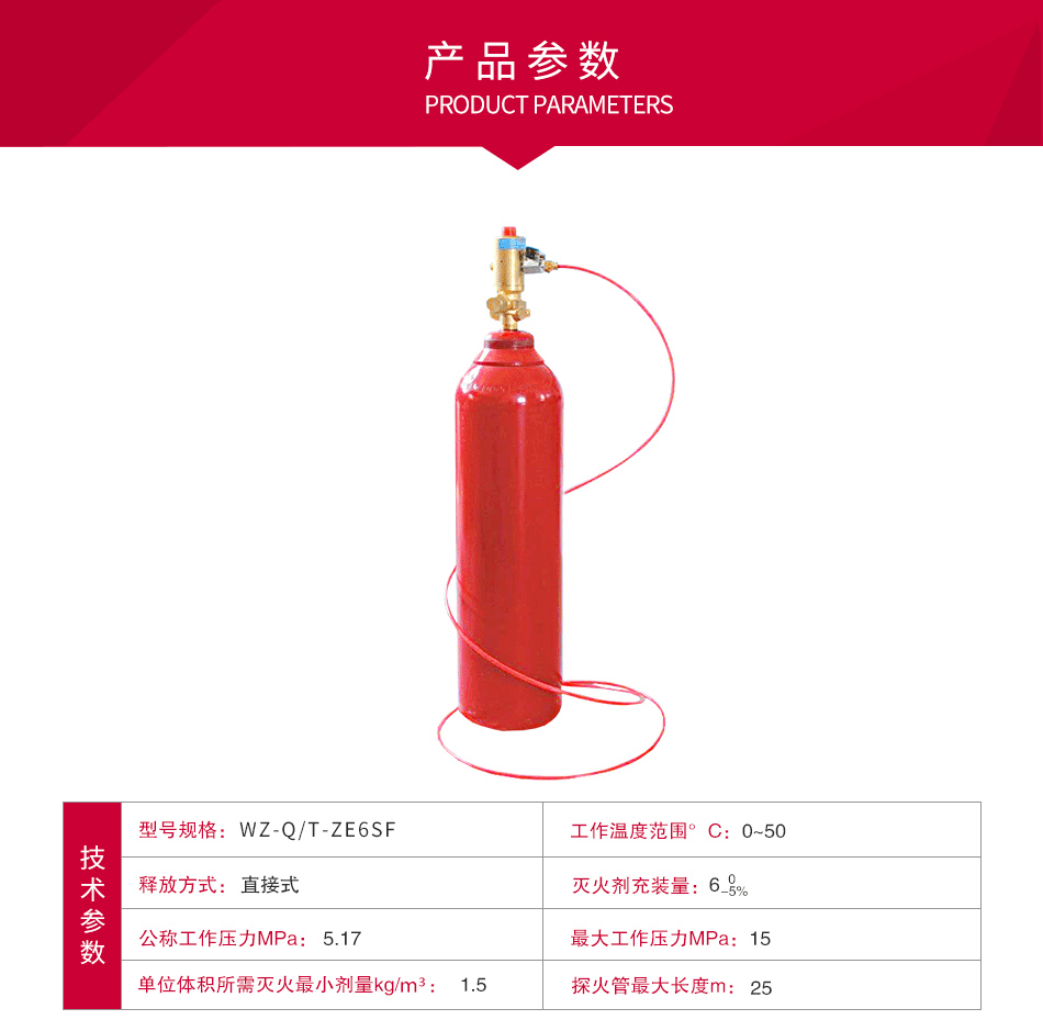 WZ-Q/T-ZE6SF直接式控火管二氧化碳感温自启动灭火装置参数