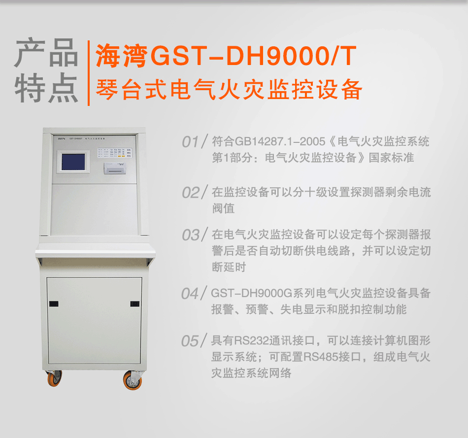 GST-DH9000/T琴台式电气火灾监控设备特点