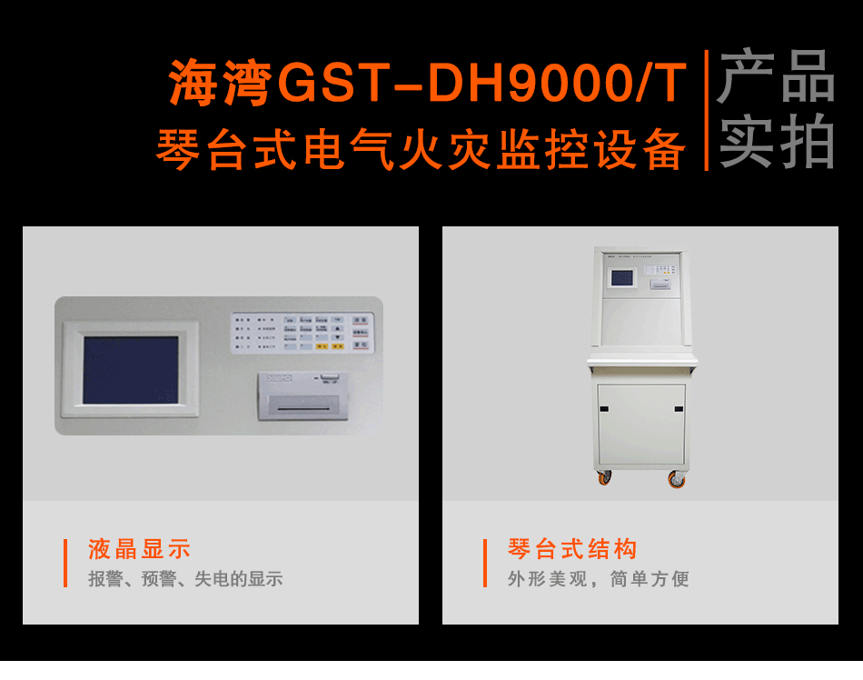 GST-DH9000/T琴台式电气火灾监控设备实拍