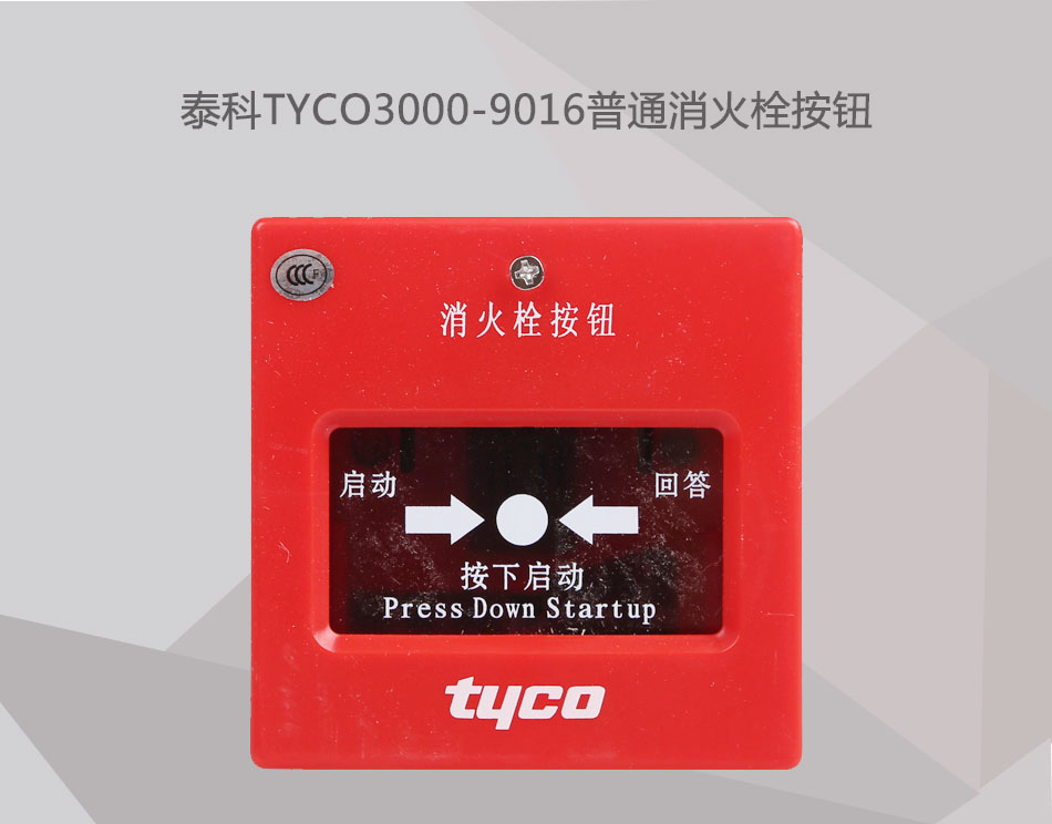 TYCO3000-9016普通消火栓按钮展示