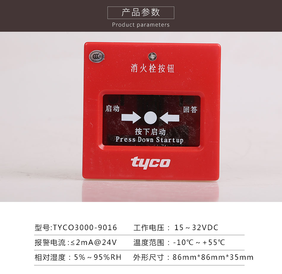 TYCO3000-9016普通消火栓按钮参数