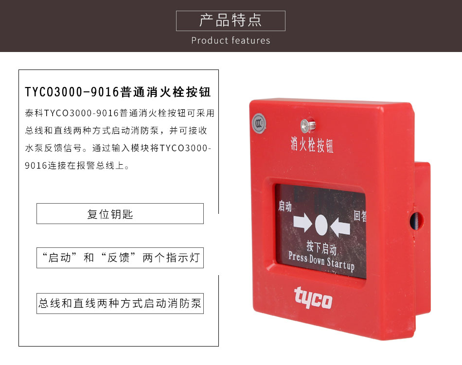 TYCO3000-9016普通消火栓按钮特点