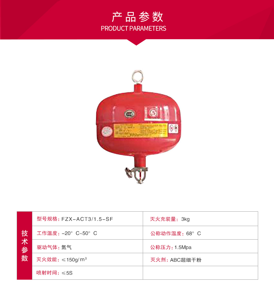 FZX-ACT3/1.5-SF悬挂式干粉灭火装置参数