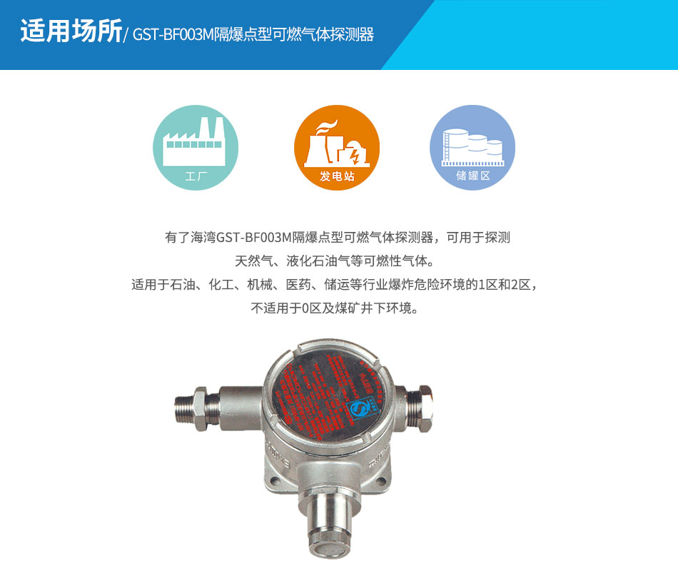 GST-BF003M隔爆点型可燃气体探测器应用场所