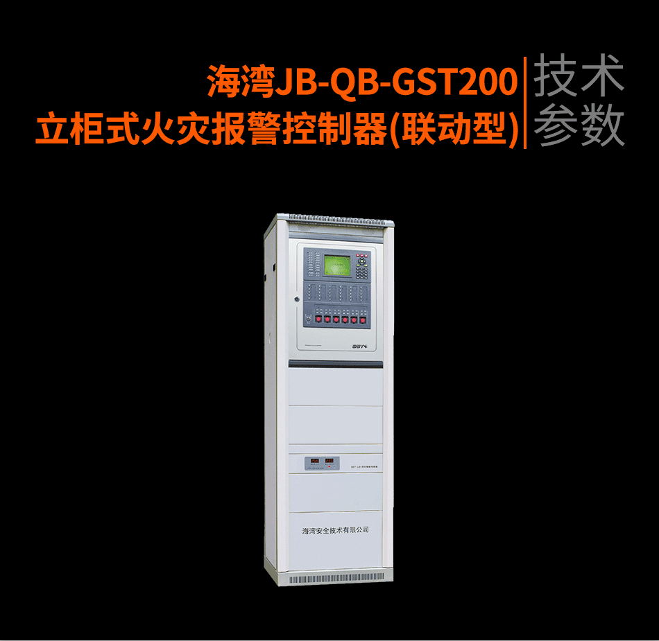 JB-QB-GST200立柜式火灾报警控制器(联动型)参数