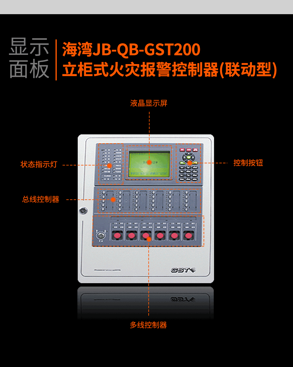 JB-QB-GST200立柜式火灾报警控制器(联动型)显示面板