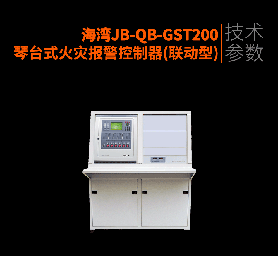 JB-QB-GST200琴台式火灾报警控制器(联动型)参数