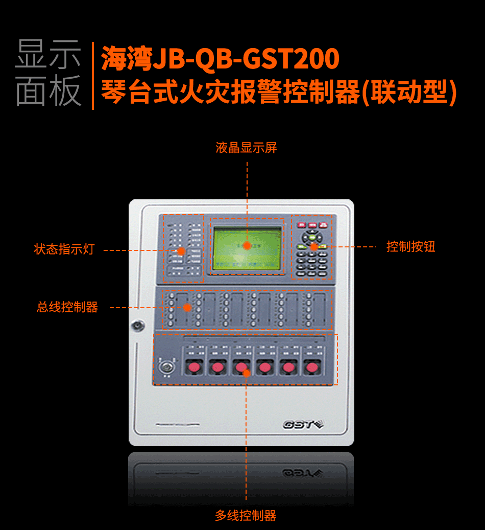 JB-QB-GST200琴台式火灾报警控制器(联动型)显示面板