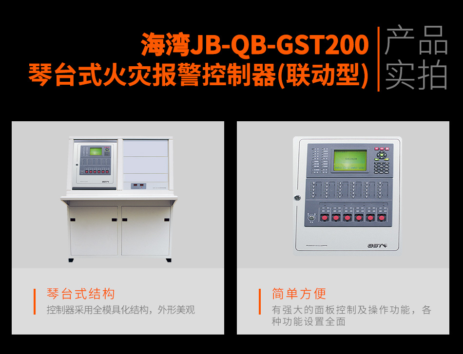 JB-QB-GST200琴台式火灾报警控制器(联动型)实拍